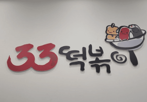 33떡볶이