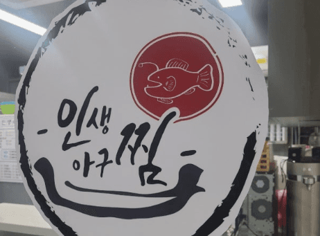 인생아구찜