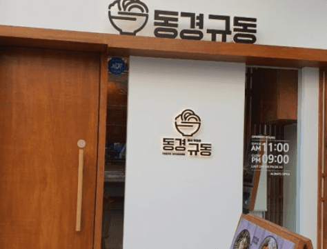 동경규동