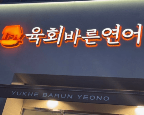 육회바른연어