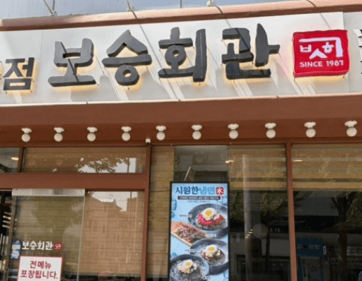 보승회관
