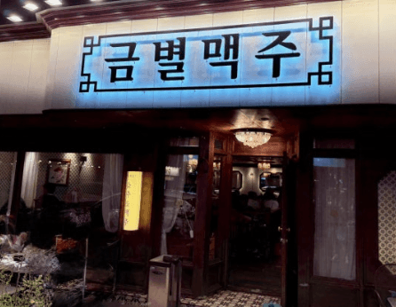 금별맥주