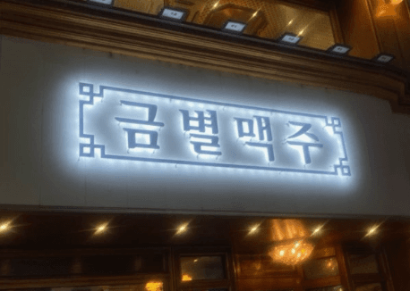 금별맥주