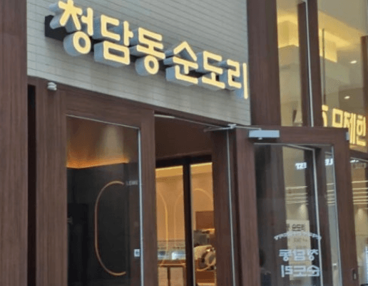 청담동 순도리