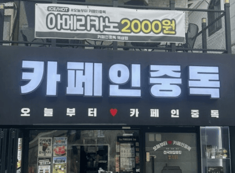 카페인중독