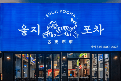을지포차