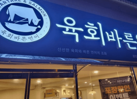 육회바른연어