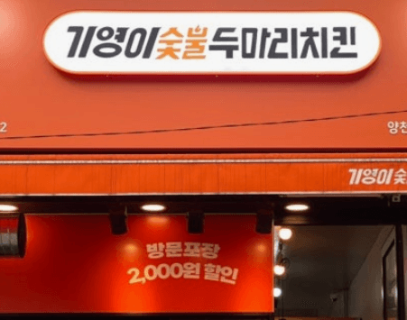 기영이숯불두마리치킨