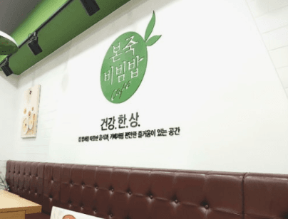 본죽 비빔밥 창업 양도양수, "월수익 1,100만원" 안양 과천 매물의 인수 비용은?